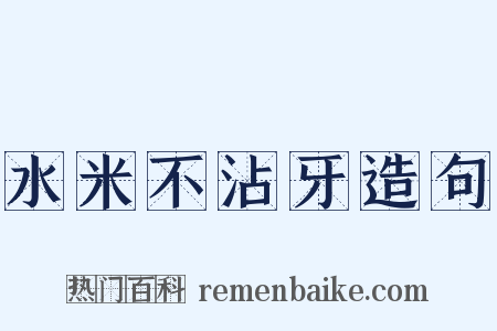 水米不沾牙造句是什么意思的图片
